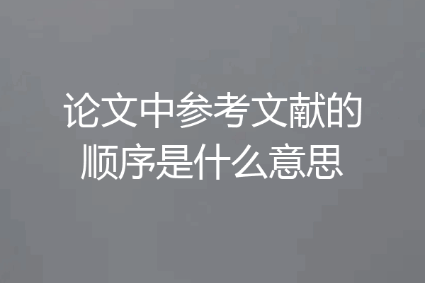 论文中参考文献的顺序是什么意思