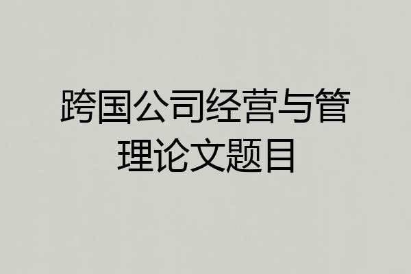 跨国公司经营与管理论文题目