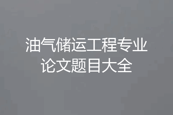 油气储运工程专业论文题目大全