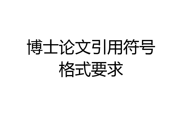 博士论文引用符号格式要求