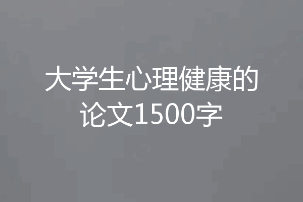 大学生心理健康的论文1500字