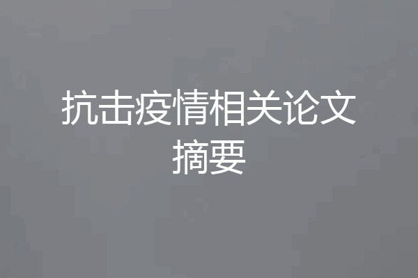 抗击疫情相关论文摘要