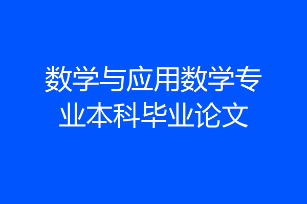 数学与应用数学专业本科毕业论文