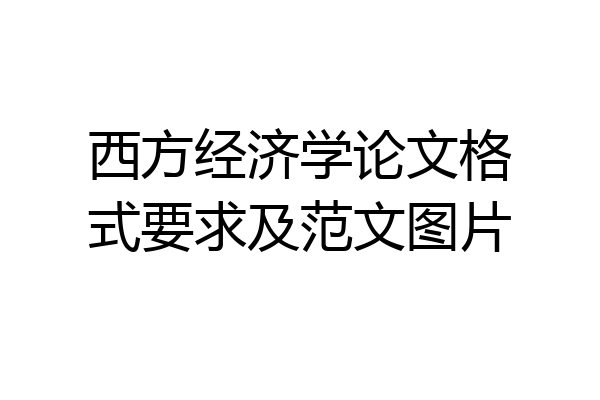 西方经济学论文格式要求及范文图片