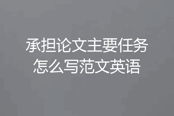 承担论文主要任务怎么写范文英语