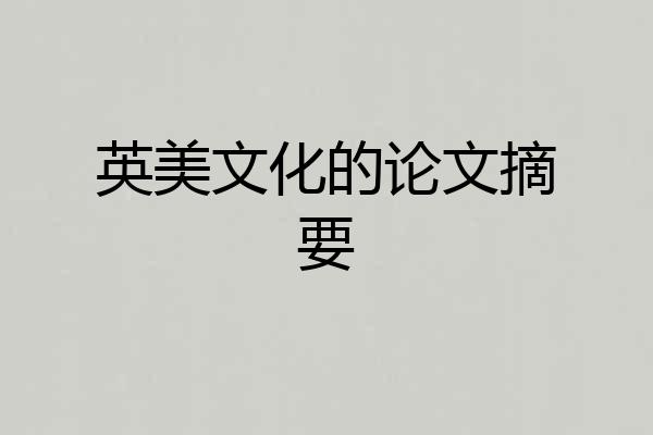 英美文化的论文摘要