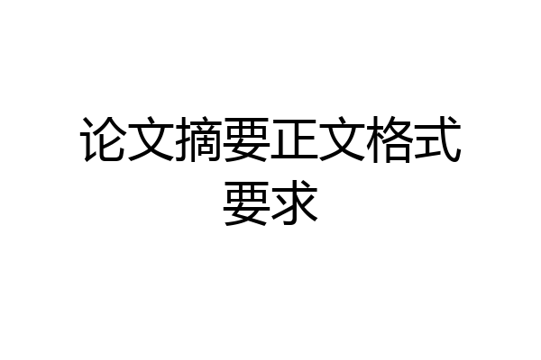 论文摘要正文格式要求