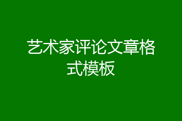 艺术家评论文章格式模板