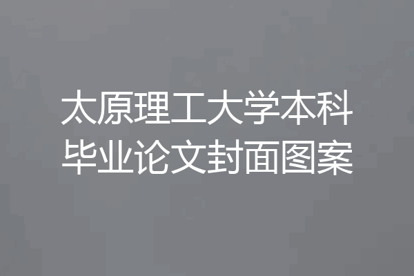 太原理工大学本科毕业论文封面图案