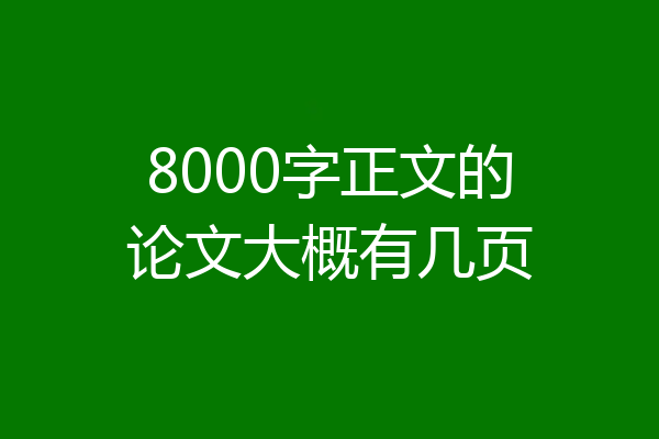 8000字正文的论文大概有几页