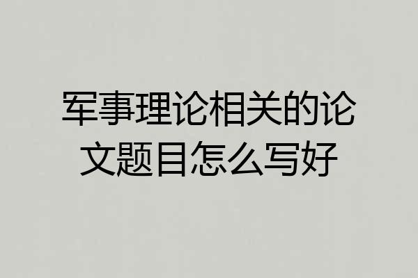 军事理论相关的论文题目怎么写好