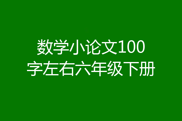 数学小论文100字左右六年级下册