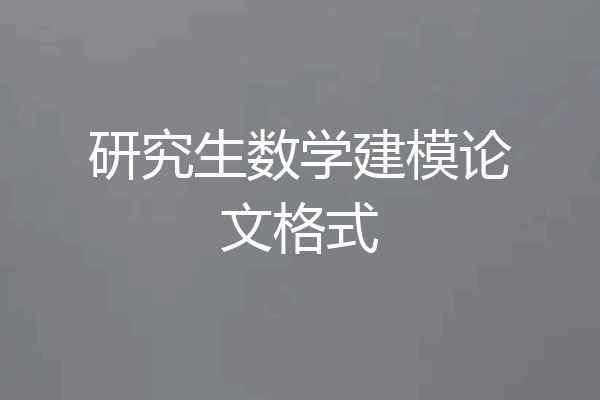 研究生数学建模论文格式