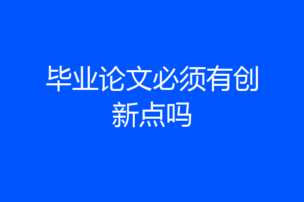 毕业论文必须有创新点吗