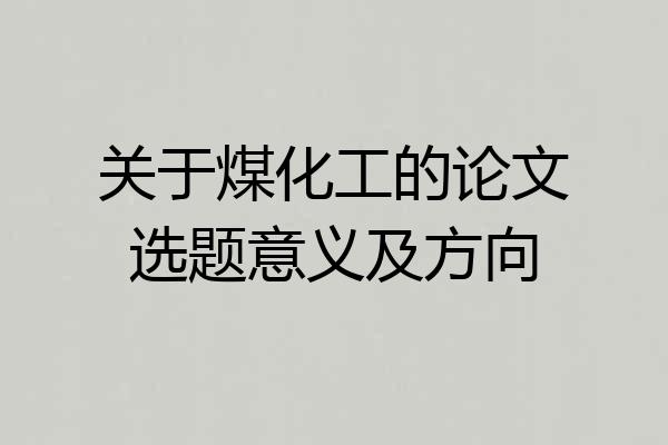 关于煤化工的论文选题意义及方向