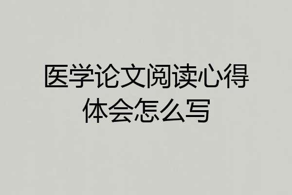 医学论文阅读心得体会怎么写