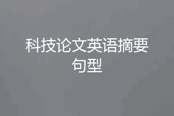 科技论文英语摘要句型
