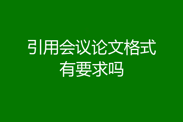 引用会议论文格式有要求吗