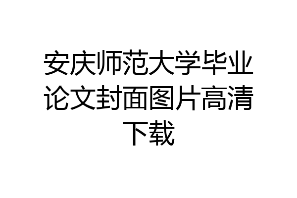 安庆师范大学毕业论文封面图片高清下载