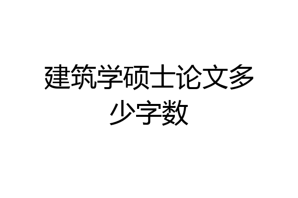 建筑学硕士论文多少字数