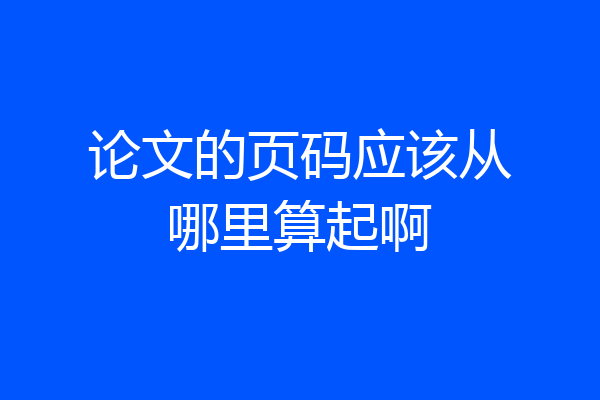 论文的页码应该从哪里算起啊