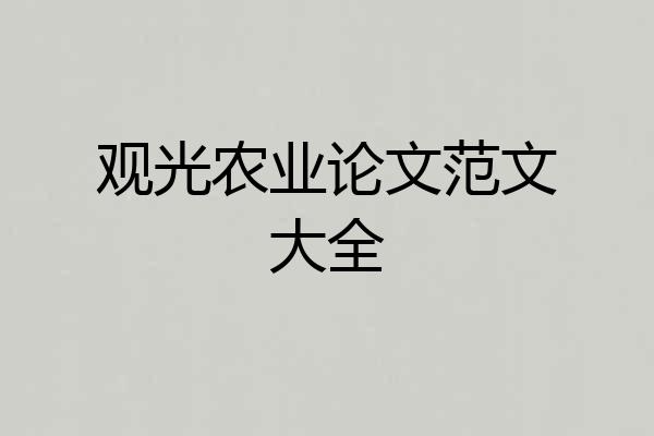 观光农业论文范文大全