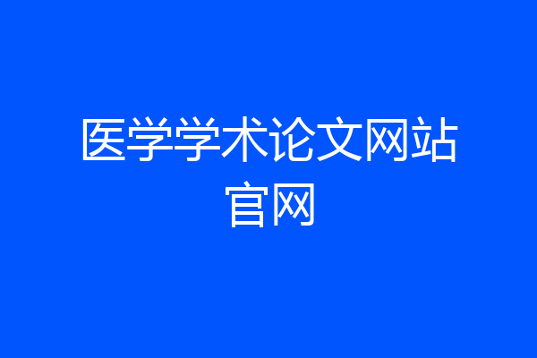 医学学术论文网站官网