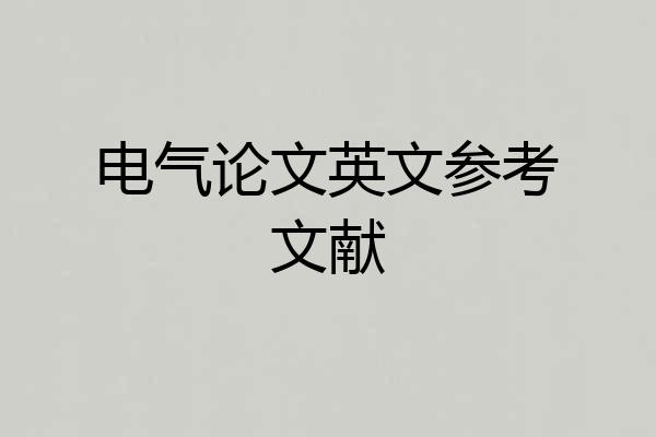 电气论文英文参考文献