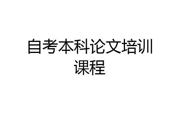 自考本科论文培训课程