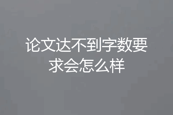 论文达不到字数要求会怎么样