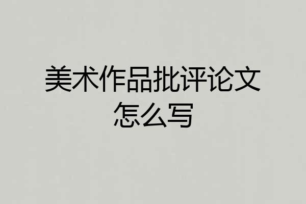 美术作品批评论文怎么写