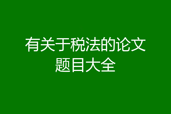 有关于税法的论文题目大全