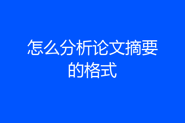 怎么分析论文摘要的格式