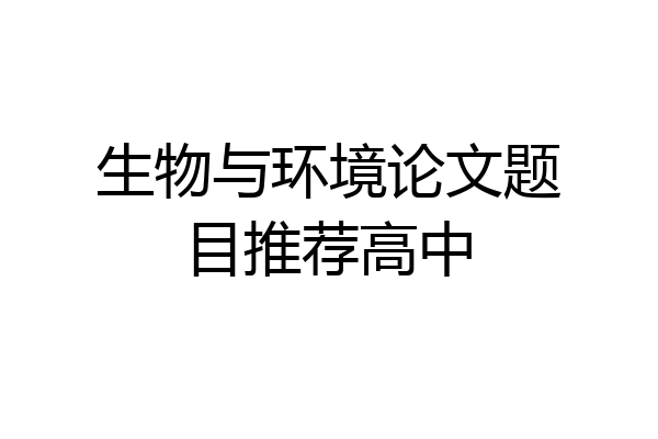 生物与环境论文题目推荐高中