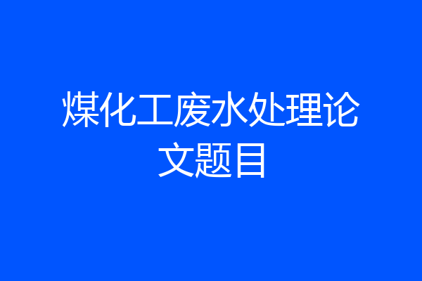 煤化工废水处理论文题目