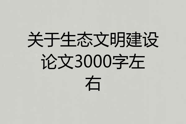 关于生态文明建设论文3000字左右