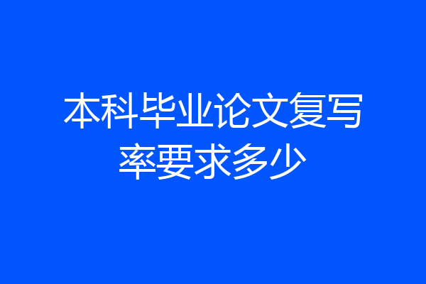 本科毕业论文复写率要求多少