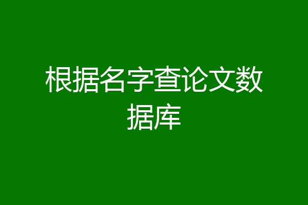 根据名字查论文数据库