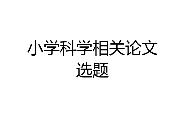 小学科学相关论文选题