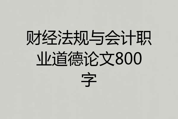 财经法规与会计职业道德论文800字