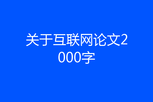 关于互联网论文2000字