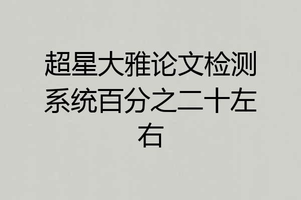 超星大雅论文检测系统百分之二十左右