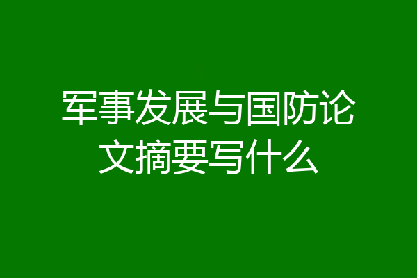 军事发展与国防论文摘要写什么