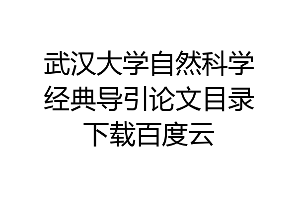 武汉大学自然科学经典导引论文目录下载百度云