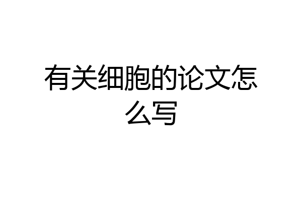 有关细胞的论文怎么写