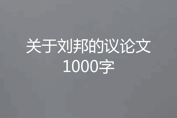 关于刘邦的议论文1000字
