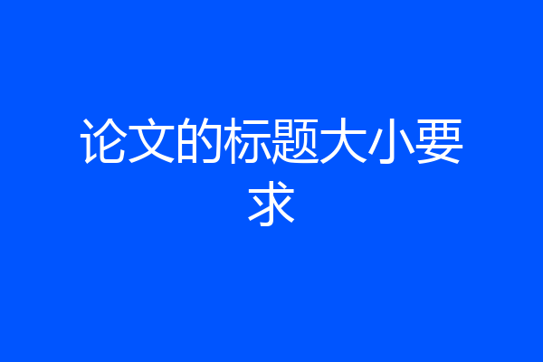 论文的标题大小要求
