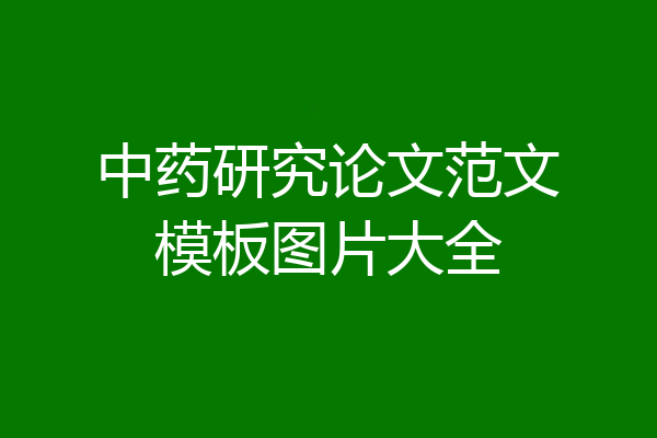 中药研究论文范文模板图片大全