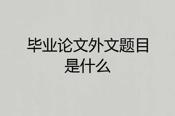 毕业论文外文题目是什么