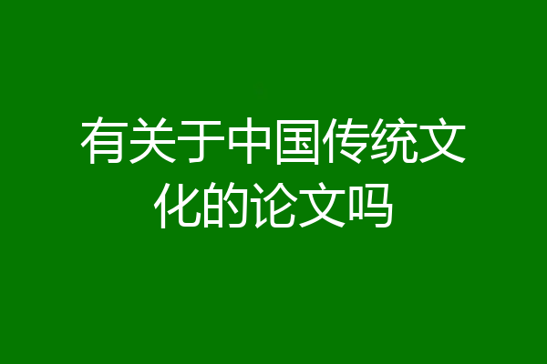 有关于中国传统文化的论文吗